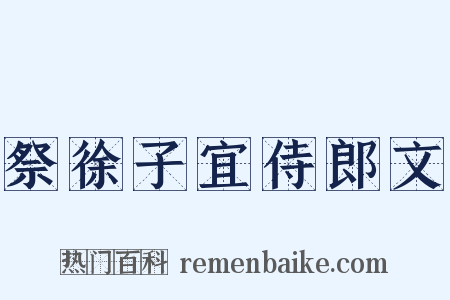 祭徐子宜侍郎文是什么意思的图片